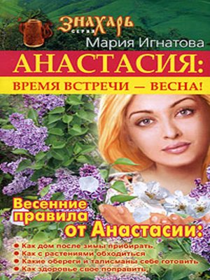 cover image of Анастасия. Время встречи – весна!